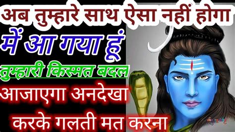 🕉️ ॐ नमः शिवाय 👉अब तुम्हारे साथ ऐसा नहीं हुआ🌈1111 🔱 Universe Massage 💥