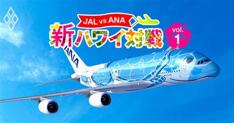 Anaハワイ便「空飛ぶウミガメ」復活記念！記者の“25万円自腹”体験記を再掲 週刊ダイヤモンド特集セレクション ダイヤモンド・オンライン