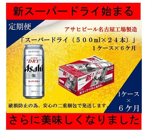 ふるさと納税アサヒ スーパードライ缶500ml×24本入り 1ケース×6ヶ月 定期便 名古屋市 Jtbのふるさと納税サイト [ふるぽ]