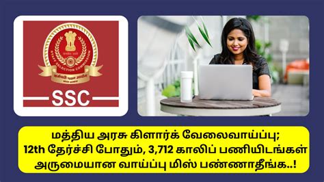 மத்திய அரசு கிளார்க் வேலைவாய்ப்பு 12th தேர்ச்சி போதும் 3712 காலிப் பணியிடங்கள் அருமையான