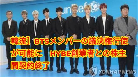 韓流 Btsメンバーの議決権行使が可能に Hybe創業者との株主間契約終了 Youtube