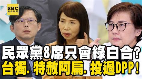 民眾黨8席「內心都是綠」只會綠白合？資深媒體人揭密「他台獨、她喊特赦阿扁還有她投過民進黨」【57爆新聞】 57breakingnews Youtube