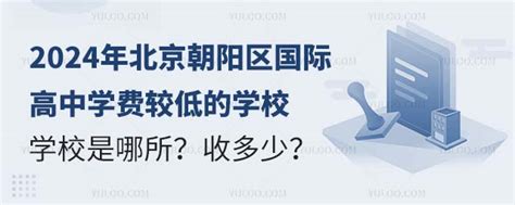 2024年北京朝阳区国际高中学费较低的学校是哪所？收多少？ 育路国际学校网