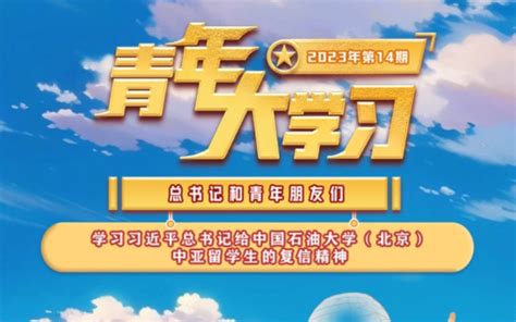 最新一期青年大学习答案来喽！2023年第15期青年大学习答案