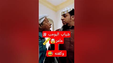 شباب البومب 11 عامر كفتة Youtube