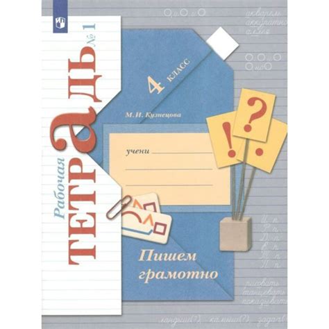 Пишем грамотно. 4 класс. Рабочая тетрадь. Часть 1. 2022. Рабочая ...