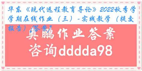 华东《现代远程教育导论》2022秋季学期在线作业（三） 实践教学（提交报告） 答案 奥鹏作业辅导奥鹏作业答案奥鹏在线作业答案毕业论文