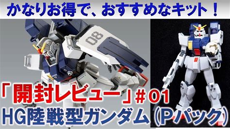 ガンプラhguc陸戦型ガンダム（パラシュートパック仕様）＃01開封＆レビュー編『機動戦士ガンダム第08ms小隊』 Youtube