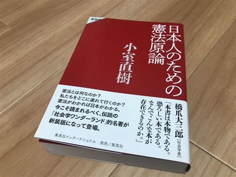 Yahooオークション 「新装版 日本人のための憲法原論」小室直樹