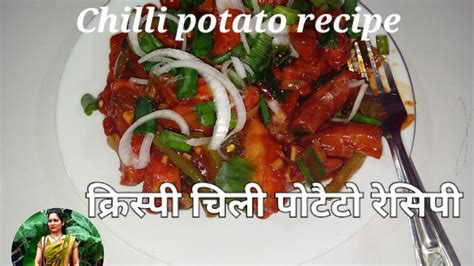 क्रिस्पी चिली पोटैटो रेसिपी Restaurant Style Chilli Potato How Make To Chilli Potato Recipe