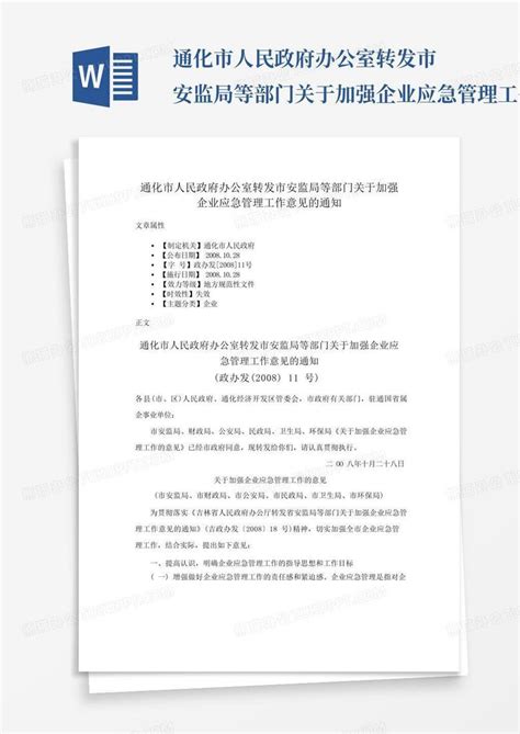 通化市人民政府办公室转发市安监局等部门关于加强企业应急管理工作意word模板下载编号lpgkgkvz熊猫办公