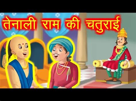 तनल रम क कहनय अदभत कपड Adbhut Kapada Tenali Rama story