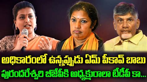 Minister Roja అధికారంలో ఉన్నప్పుడు ఏమ్ పీకావ్ పురందరేశ్వరి బీజేపీకి