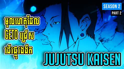 geto anime jjk  part  youtube