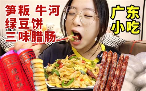 大学舍友推荐的广东美食真的好吃吗？！ 哔哩哔哩