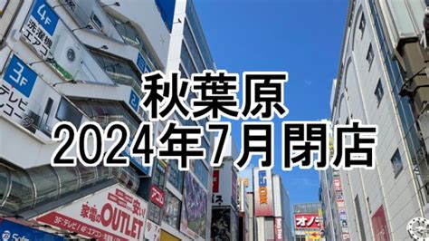 【2024年7月】秋葉原の閉店店舗まとめ【閉店】｜秋葉原ベースキャンプ