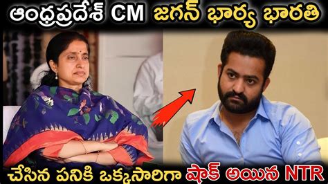 ఆంధ్రప్రదేశ్ సీఎం జగన్ భార్య భారతి చేసిన పనికి ఒక్కసారిగా షాక్ అయిన Ntr