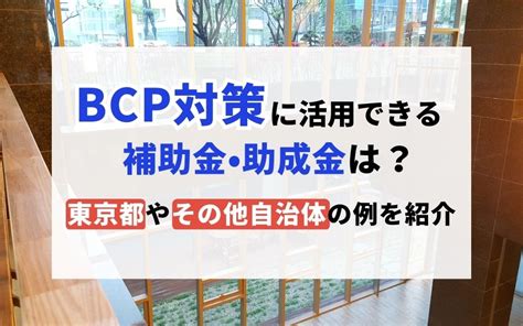 Bcp対策に活用できる補助金・助成金は？東京都やその他自治体の例を紹介 Rms レスターマッチングサービス