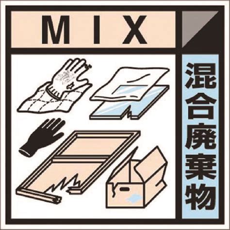産廃標識ステッカー「混合廃棄物」 SH-127C つくし 標識・看板 | ホームセンター通販はDCMオンライン