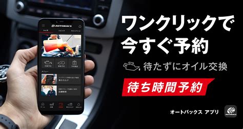 オートバックス 公式アプリに新機能「待ち時間予約」搭載 ニュース 株式会社オートバックスセブン