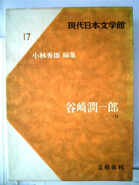 Jp 現代日本文学館〈第17〉谷崎潤一郎 2 1967年細雪全 谷崎 潤一郎 小林 秀雄