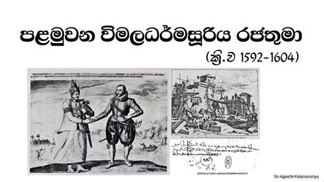 පළමුවන විමලධර්මසූරිය රජතුමා මුහුණ දුන් අභියෝග Vimaladharmasuriya I Of