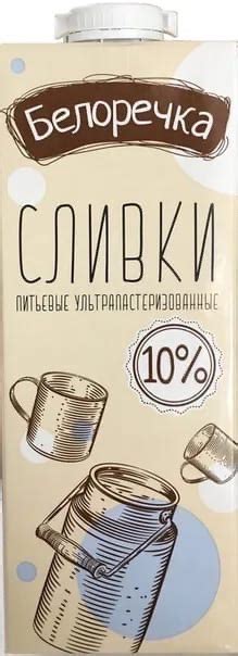 Сливки питьевые ультрапастеризованные "Белоречка". В составе только ...