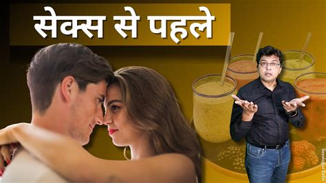 What To Eat Before Sex सेक्स से पहले आपको क्या खाना चाहिए Youtube