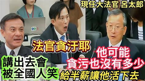 貪汙判刑確定需追回停職期間所領之半俸 108年法官法黨團協商 大法官呂太郎 法官貪汙可能也沒有貪多少錢 黃國昌 蘇嘉全 柯建銘