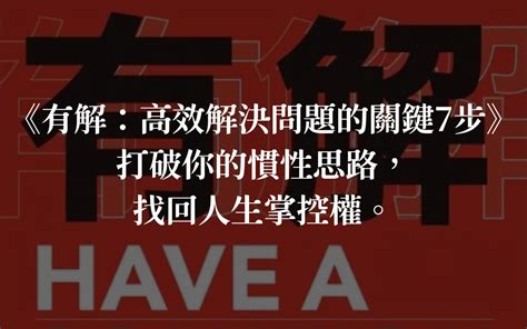 《有解：高效解決問題的關鍵7步》閱讀心得，打破你的慣性思路，找回人生掌控權。 宅宅生存日誌