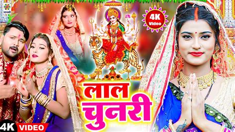 Devigeet 2023 का सबसे प्यारा देवी गीत लाल चुनरी Lal Chunari Devi Geet Bhakti Video