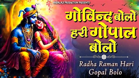 Govind Bolo Hari Gopal Bolo Very Beautiful Song Popular Krishna Bhajan Full Song Youtube