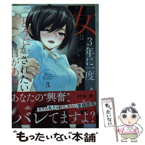 【中古】 女には3年に一度どうにかされたい日がある 3 芳文社コミックス） 村山渉 芳文社 メルカリ