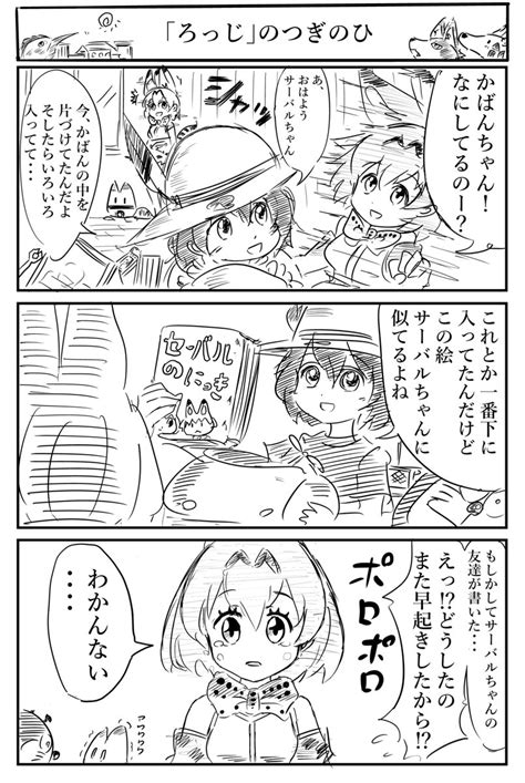 けものフレンズ「ドラ泣き。 アニメサーバル＝セーバル説は、5か月前もかなり考察されてましたね 」カコミスルの漫画