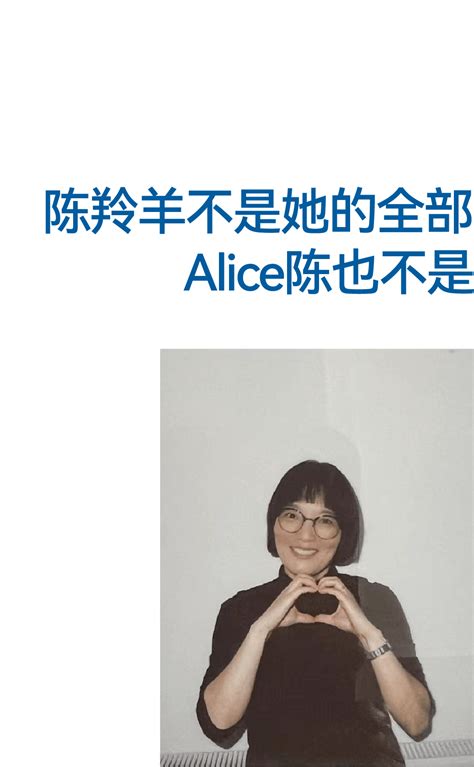 陈羚羊不是她的全部，alice 陈也不是 作品 艺术 计划