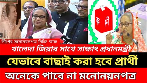 কারা কারা পাবেন আওয়ামী লীগের মনোনয়নপত্র ঘোষণা দিলেন প্রধানমন্ত্রী