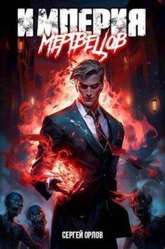 "Империя Мертвецов" скачать fb2, rtf, epub, pdf, txt книгу Сергей ...