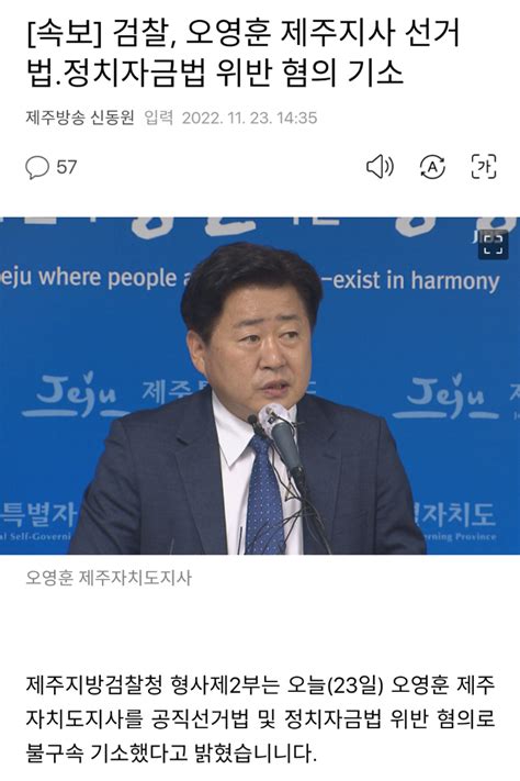 속보 검찰 오영훈 제주지사 선거법정치자금법 위반 혐의 불구속 기소 오픈이슈갤러리 인벤