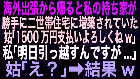 【スカッとする話】5年ぶりに再会する義兄の結婚式に行くと姑「有名人しか招待してないのあんたは邪魔だから帰りなさい！」私「帰ろうか」夫「そうだな