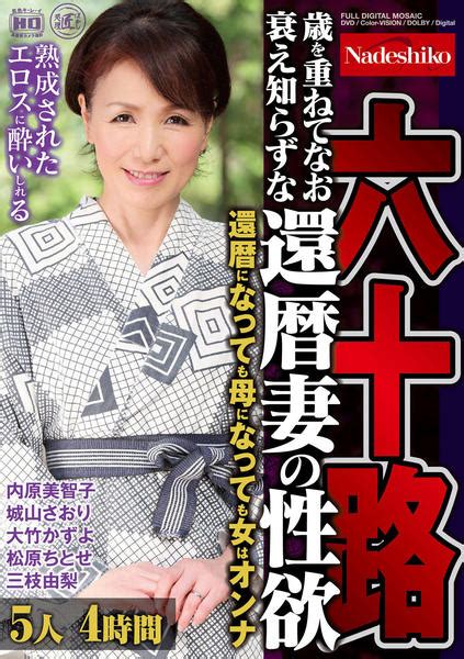 Dvd「六十路 歳を重ねてなお衰え知らずな還暦妻の性欲 5人4時間」作品詳細 Geo Online ゲオオンライン