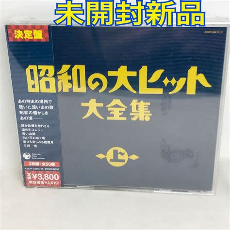 未開封新品 『昭和の大ヒット大全集 上 』 全50曲 3枚組 Cocp33813 メルカリ