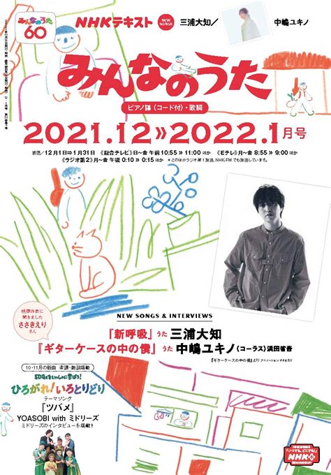 Nhkテキスト「みんなのうた」 2021年12 2022年1月号 11 18発売 にインタビュ―・楽譜・歌詞が掲載！ Media｜miura