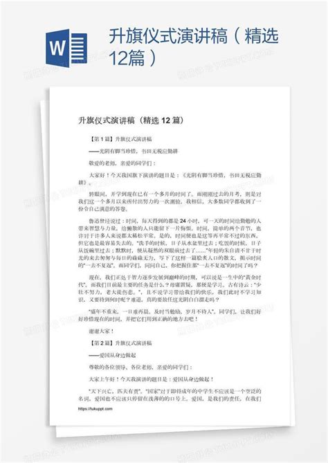 升旗仪式演讲稿（精选12篇）word模板下载 编号nbgyyxor 熊猫办公