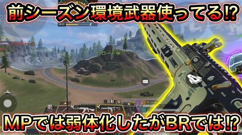 【codモバイル】前シーズン環境武器使ってる⁉︎mpでは弱体化したがbrでは⁉︎ Youtube