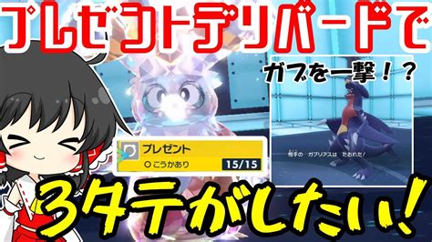 【超鬼畜】デリバードの技「プレゼント」で3タテがしたい！！【ポケモンsv】【ゆっくり実況】 Youtube