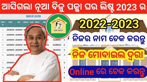 How To Check Biju Pakka Ghar Yojana List Youtube