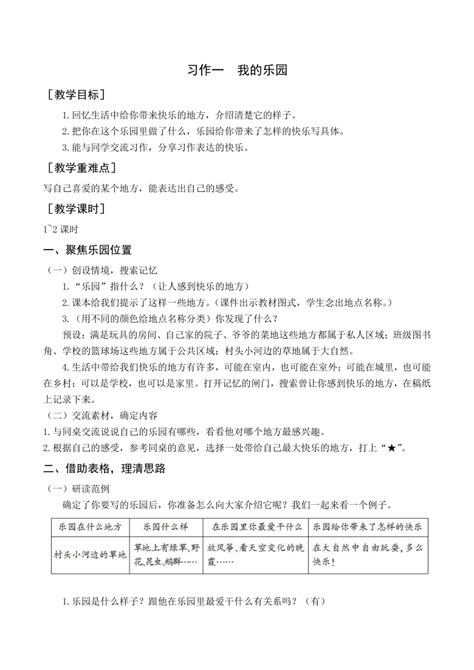 统编版四年级语文下册第一单元 习作：我的乐园 教案教学反思 21世纪教育网