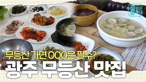 전북이 참 좋다 현지인이 추천하는 전라남도 광주 무등산 맛집｜여행｜맛집 Youtube