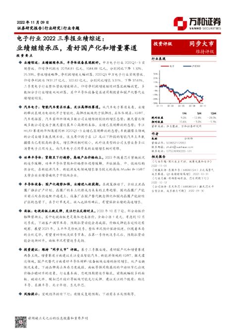 电子行业2022三季报业绩综述：业绩继续承压，看好国产化和增量赛道