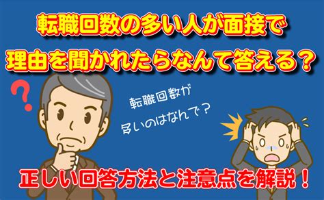 転職面接で転職回数が多い理由を聞かれた場合の正しい答え方 転職活動 Jobhunting